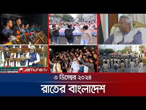 রতর বলদশ  Latest News and Bulletin  Rater Bangladesh   December    PM  Jamuna TV - Jamuna TV thumbnail