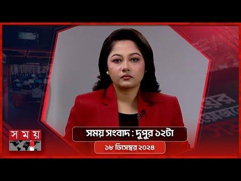 সময় সবদ  দপর ট   ডসমবর   Somoy TV Bulletin pm  Latest Bangladeshi News - SOMOY TV Bulletin thumbnail