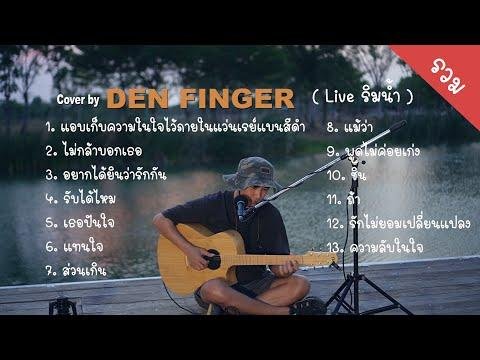 Den Finger Live รมนำ ท Plentifarm นครปฐม Cover ฟงยาวๆ - DEN FINGER thumbnail