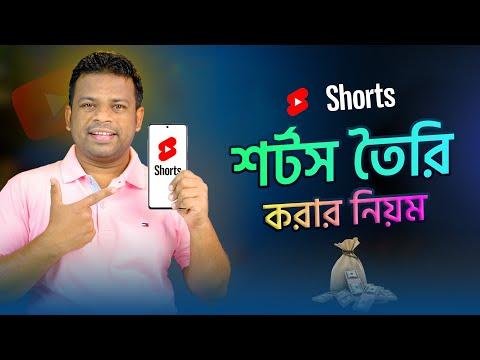 কভব শরটস ভডও বনয় ইনকম করবন  How to Make a Shorts Video - AFR Technology thumbnail