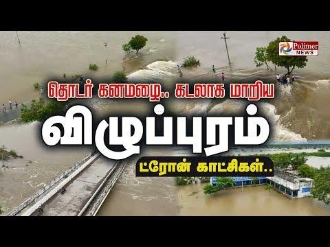 தடர கன மழ கடலக மறய Viluppuram  Feinjal Cyclone  Flood  Rain Fall - Polimer News thumbnail