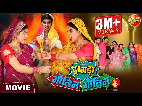 Saas Bahu Special Movie  Zagda Gotin Gotin Ke  Bhojpuri Film   Gaurav Jha Ritu Singh - Enterr Rangeela thumbnail