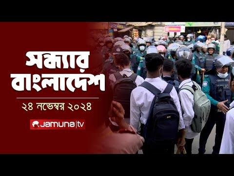 সনধযর বলদশ  Latest Bulletin  Sondhar Bangladesh   November    PM  Jamuna TV - Jamuna TV thumbnail