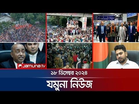 যমন নউজ  Latest News Headline and Bulletin  Jamuna News   December    AM  Jamuna TV - Jamuna TV thumbnail