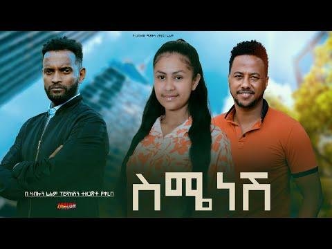 ስሜነሽ  Ethiopian Movie Semenesh  Full Length Ethiopian Film Simenesh  - Netsebraq TV thumbnail