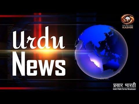 Urdu News  Watch latest News coverage on DD Kashirs daily News Bulletin  November   - DD Kashir thumbnail