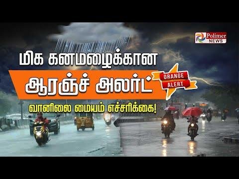 மக கனமழககன Orange Alert   மவடடஙகளகக வனல மயம எசசரகக Cyclone  Rainfall - Polimer News thumbnail