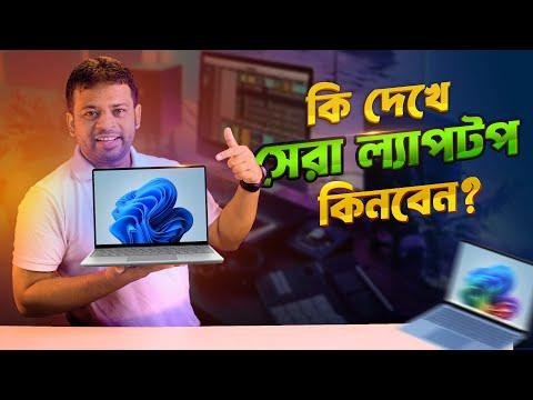 ক দখ নতন লযপটপ কনবন  Laptop Buying Guide Bangla - AFR Technology thumbnail