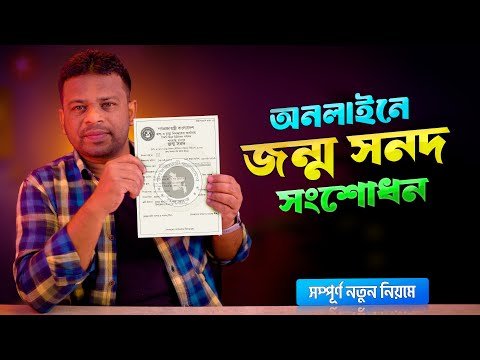 জনম নবনধন সশধন করর নযম  Birth Certificate Correction Online - AFR Technology thumbnail