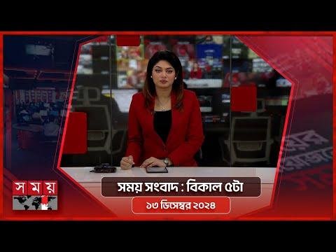 সময় সবদ  বকল ট   ডসমবর   Somoy TV Bulletin pm Latest Bangladeshi News - SOMOY TV Bulletin thumbnail