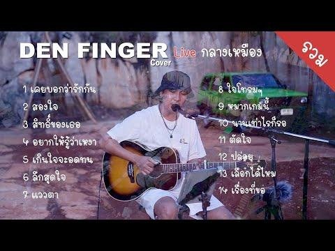 Cover ชวโมง จาก Den Finger  Live กลาง เหมอง  The Canyon เขาใหญ - DEN FINGER thumbnail