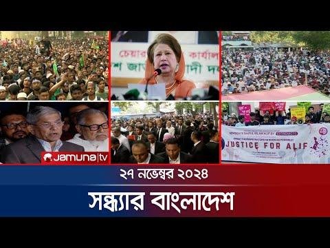 সনধযর বলদশ  Latest Bulletin  Sondhar Bangladesh   November    PM  Jamuna TV - Jamuna TV thumbnail