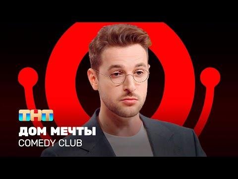 Comedy Club Дом мечты  Андрей Бебуришвили ComedyClubRussia - Comedy Club thumbnail