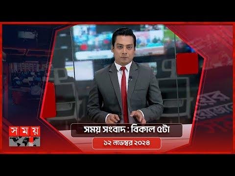 সময় সবদ  বকল ট    নভমবর   Somoy TV Bulletin pm  Latest Bangladeshi News - SOMOY TV Bulletin thumbnail